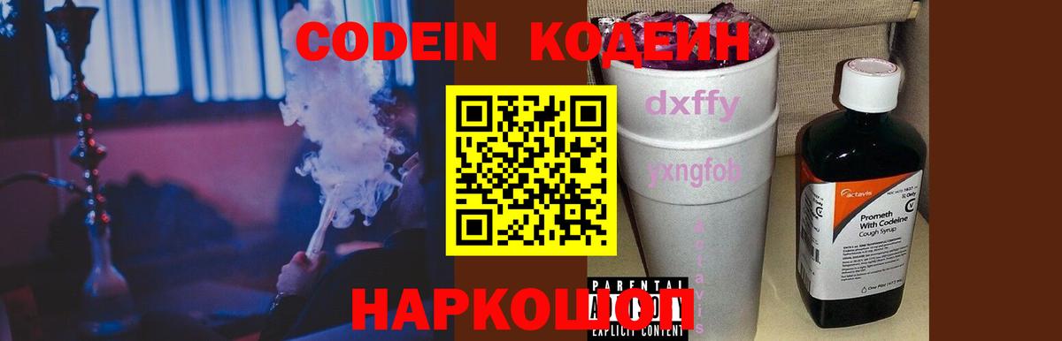 Codein напиток Lean (лин)  Вход с VPN  Биробиджан  Кодеин Purple Drank 